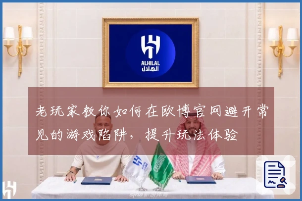 老玩家教你如何在欧博官网避开常见的游戏陷阱，提升玩法体验
