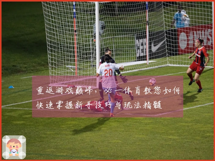 重返游戏巅峰，必一体育教您如何快速掌握新手技巧与玩法精髓