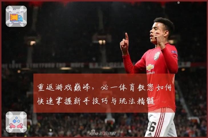 重返游戏巅峰，必一体育教您如何快速掌握新手技巧与玩法精髓