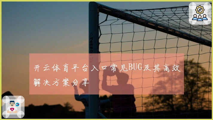 开云体育平台入口常见BUG及其高效解决方案分享